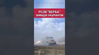 ❗️❗️❗️рсзв "ВЕРБА" знищує окупантів #історія #Україна #ukraine #shorts