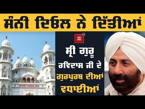 Captain Amarinder Singh ਤੇ Sunny Deol ਨੇ ਦਿੱਤੀਆਂ ਗੁਰਪੁਰਬ ਦੀਆਂ ਵਧਾਈਆਂ