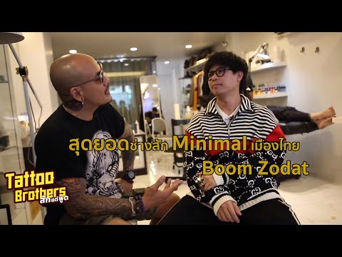 Minimalist Tattoos คุยกับสุดยอดช่างสัก minimal เมืองไทย  Boom Zodat : Tattoo brothers สักแต่พูด EP13