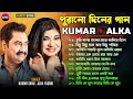 কুমার শানু আলকা ইয়াগনিক ডুয়েট গান || Alka Yagnik &amp; Kumar Sanu Romantic Songs | Sanu Da Jukebox Mp3