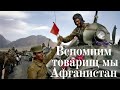 Иван Богатырев  &quot;Вспомним товарищ мы Aфганистан&quot;