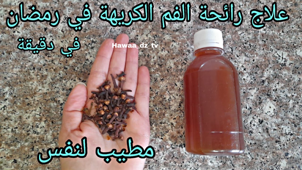 علاج و ازالة رائحة الفم الكريهة نهائيا في دقيقة لرمضان غاسول للفم و مطهر يطيب النفس  💜