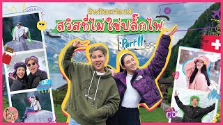 สวิสที่ไม่ใช่ปลั๊กไฟ Part 2 | พลอยกับเบล EP.13 [SUB ENG]