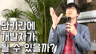 3개월 안에 개발자 될 수 있나요