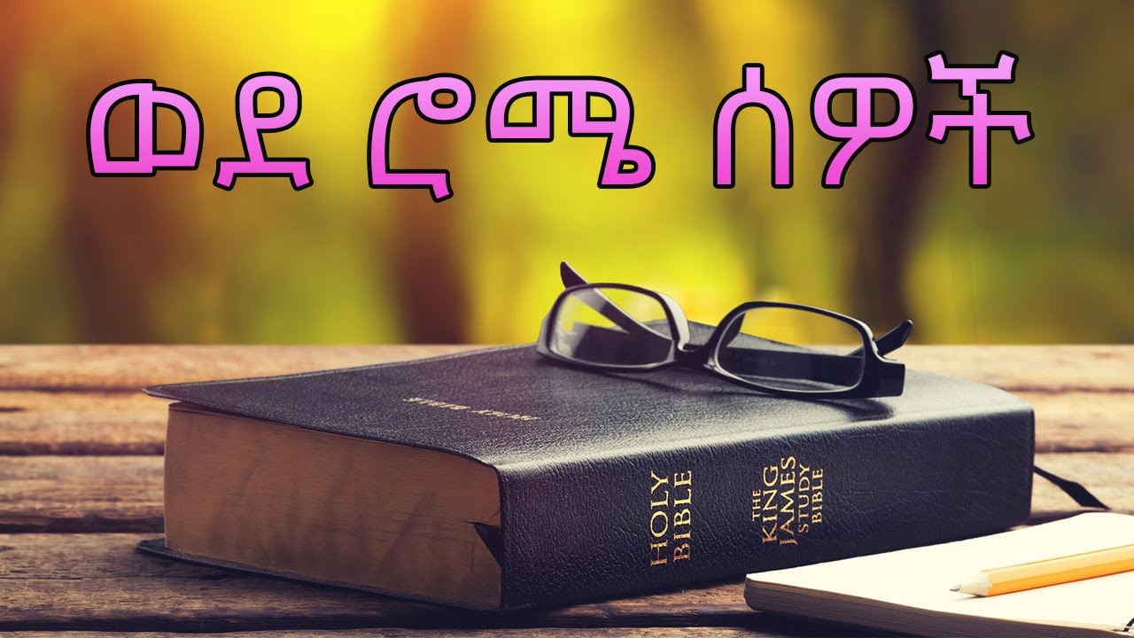 መጽሐፍ ቅዱስ በአማረኛ ወደ ሮሜ ሰዎች ሙሉ ትረካ  Amharic Bible Audio the Gospel of Romans full
