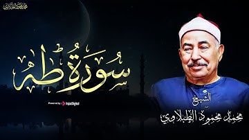سورة طه - راحة نفسية لقلبك بصوت الشيخ محمد محمود الطبلاوي