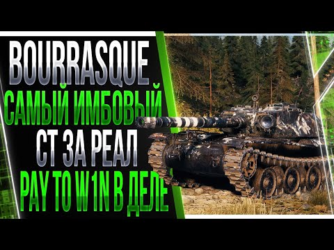 Видео: Bourrasque - самый имбовый премиум танк в World of tanks