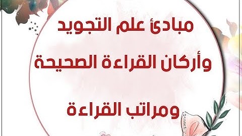مبادئ علم التجويد وأركان القراءة الصحيحة ومراتب القراءة