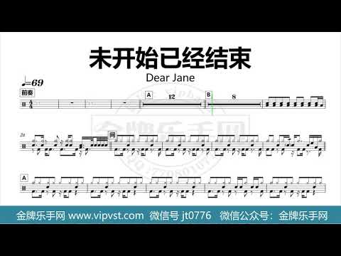 【金牌乐手网】1289.Dear Jane - 未开始已经结束 鼓谱 动态鼓谱