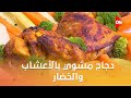 أحلى أكلة طريقة عمل دجاج مشوي بالأعشاب والخضار مع الشيف علاء الشربيني
