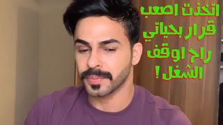 راح اوقف الشغل | اتخذت اصعب قرار بحياتي | الي قلبة ضعيف لا يشوف الفيديو  | يوسف المحمد