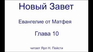 01. Евангелие от Матфея. 10 Глава