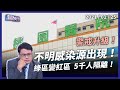 出現不明感染源！部桃全院警戒區 5 千人居家隔離！（公共電視 - 有話好說）