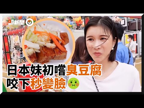 東京鐵塔下參加「台灣祭典」 日本妹吃臭豆腐：不好吃XD｜美食｜小吃