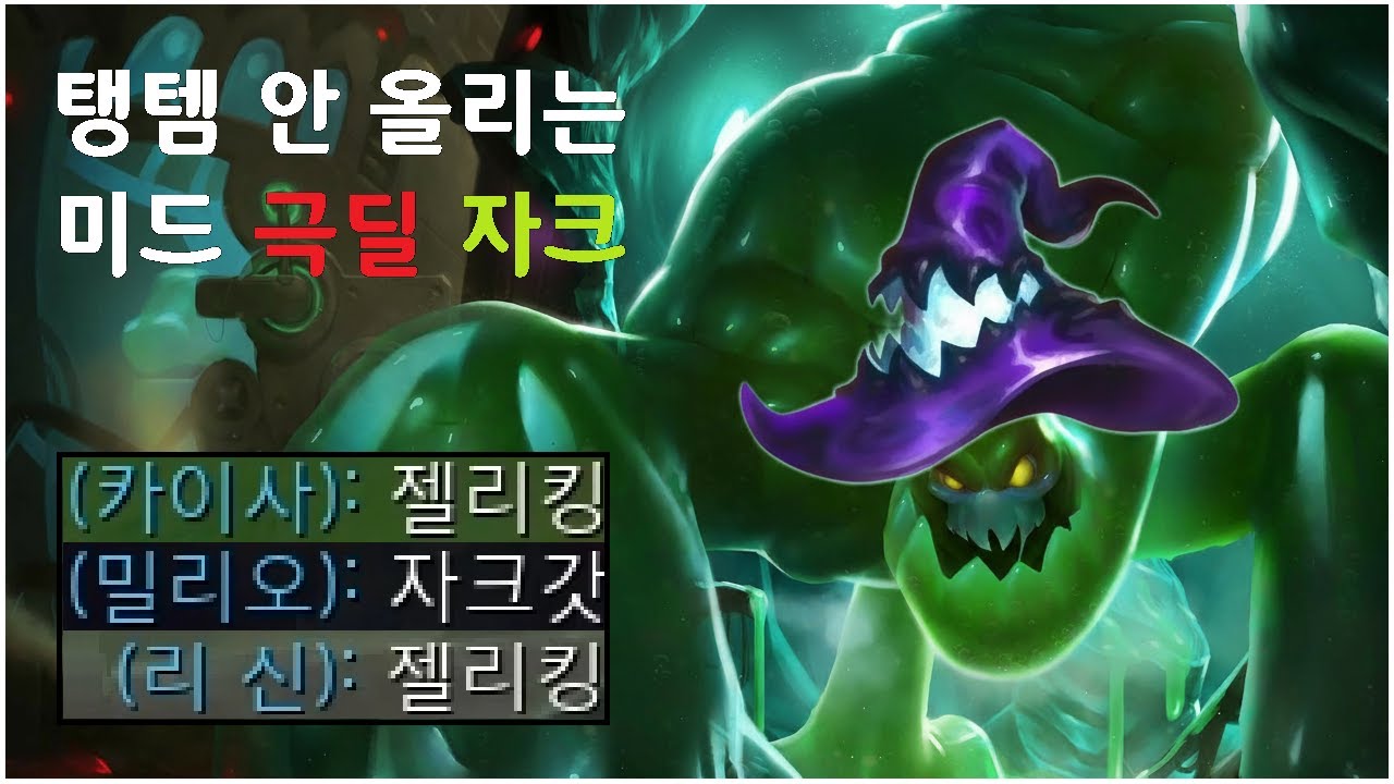 처음 보면 무조건 미아핑 찍히는 미드 극딜 자크