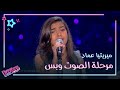 ميريتيا عماد تغني أنا بعشق البحر وتنهار بالبكاء بسبب كاظم الساهر #MBCTheVoiceKids