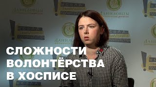 видео: Сложности волонтерства в хосписе картинка: Сложности волонтерства в хосписе