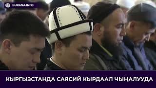 Download Lagu КЫРГЫЗСТАНДА САЯСИЙ КЫРДААЛ ЧЫҢАЛУУДА MP3