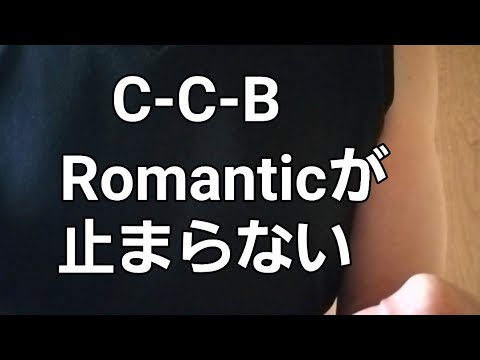 C-C-B【アカペラcover】Romanticが止まらない