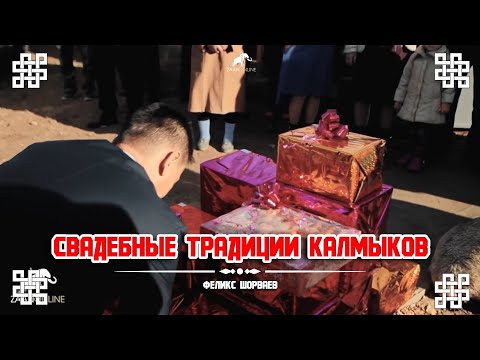 Свадебные традиции Калмыков