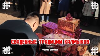 Свадебные традиции Калмыков - Феликс Шорваев (Перезалив)