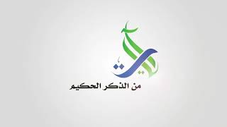 تلاوة من سورة الحشر   القارئ الشيخ  / عبدالله الخلف