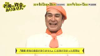 『喜劇 老後の資金がありません』宇梶剛士コメント動画