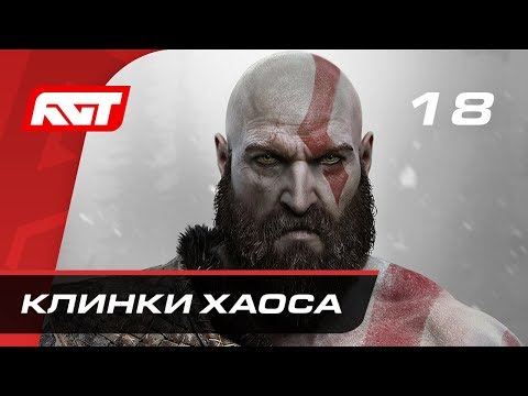 Прохождение God of War (2018) — Часть 18: Клинки Хаоса