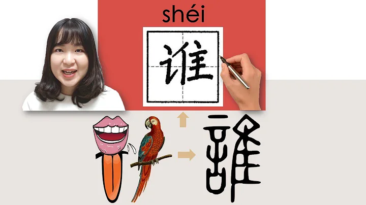 #newhsk1 _#hsk1 _谁/ 誰/shei/(who, whom) How to Pronounce & Write Chinese Vocabulary/Character Story - DayDayNews
