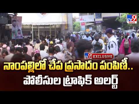 Fish Prasadam Distribution :  నాంపల్లిలో చేప ప్రసాదం పంపిణీ.. పోలీసుల ట్రాఫిక్ అలర్ట్  - TV9 - TV9