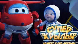 Супер Крылья - Superwings На Русском - Джетт И Его Друзья - Поездка В Космос - Серия 34