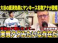 「大谷はドジャースを"金のなる木"に変えた」ヤンキース名物アナ、マイケル・ケイが大谷翔平がもたらす経済効果に脱帽【海外の反応/日本語字幕】