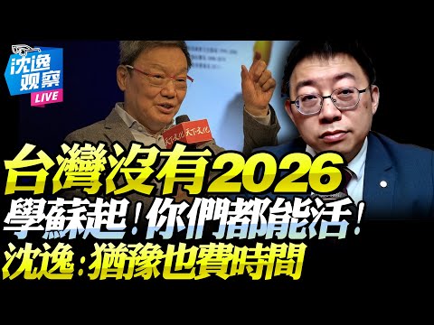 台灣再不和談就無2026 沈逸 島內最清醒之人就是蘇起 要麼促統要麼淘汰 猶豫太久是浪費時間 沈逸 蘇起 台灣