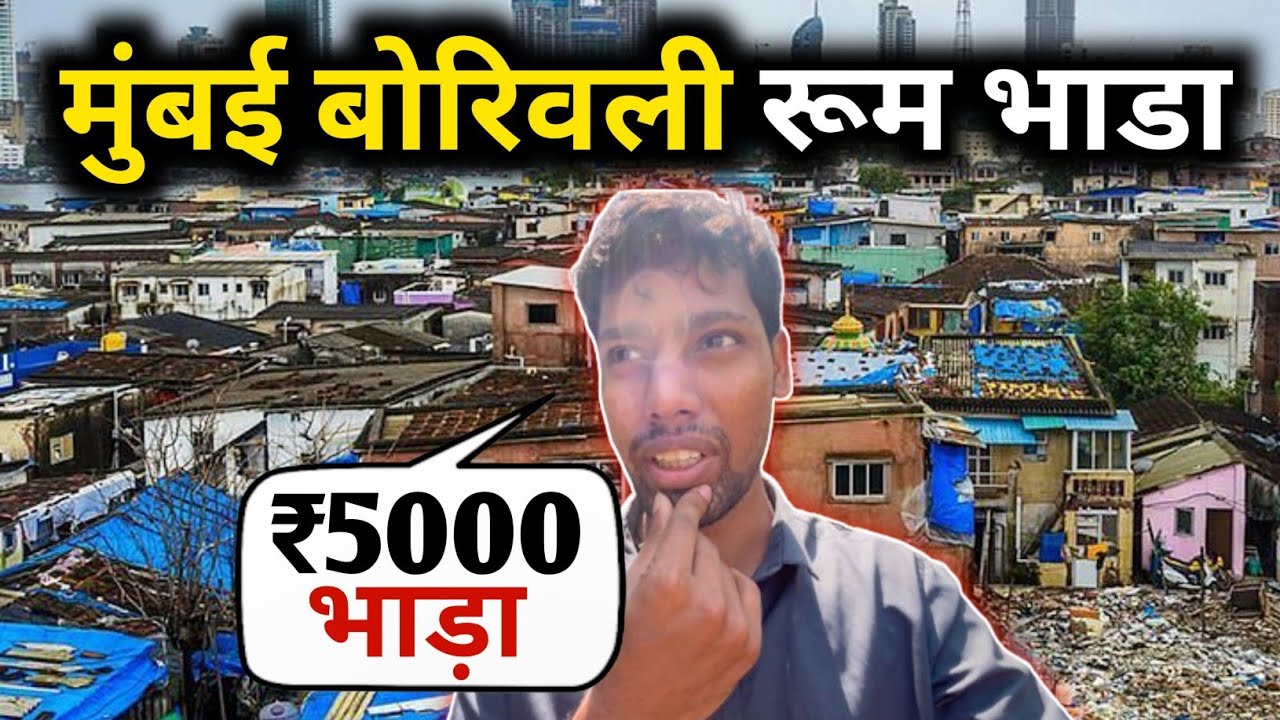 मुंबई बोरीवली रूम भाड़ा | room rent in mumbai borivali | borivali room bhada |Mumbaiborivaliroomrent