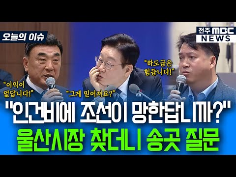 "인건비에 조선이 망한답니까?" 울산시장 찾더니 작심 송곳질문