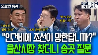 인건비에 조선이 망한답니까? 울산시장 찾더니 작심 송곳질문
