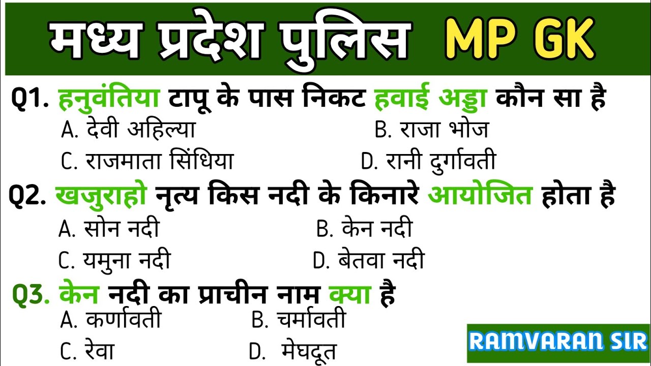 म. प्र. की नदी एवं बांध,Mp Gk ,madhya pradesh ke nadi bandh ,Ramvaran sir 