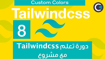 Learn Tailwindcss with project - Arabic - part 8 - Adding Custom Colors and Fix Custom Font Bug