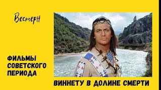 Виннету в долине смерти. Фильм ГДР - Югославия - Италия 1968г.