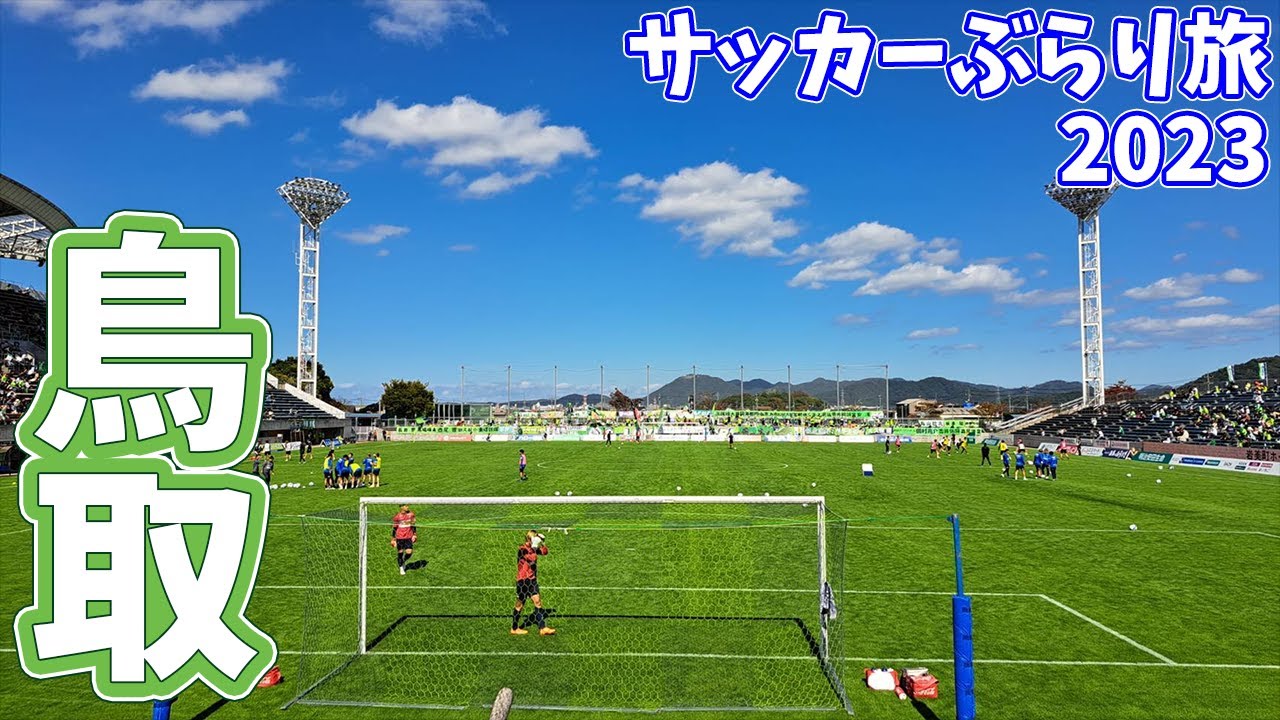 【コンパクトな専スタ】ガイナーレ鳥取のサッカー専用スタジアムへカターレ富山の応援に行ってきた【ガイナーレ鳥取vsカターレ富山 明治安田生命Ｊ３リーグ 第32節 2023/10/22】