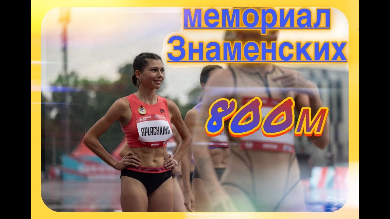 800м - коммерческий старт на стадионе | Светлана Аплачкина