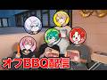 アツクラメンでオフBBQ配信【ちゃんリア 第12回】