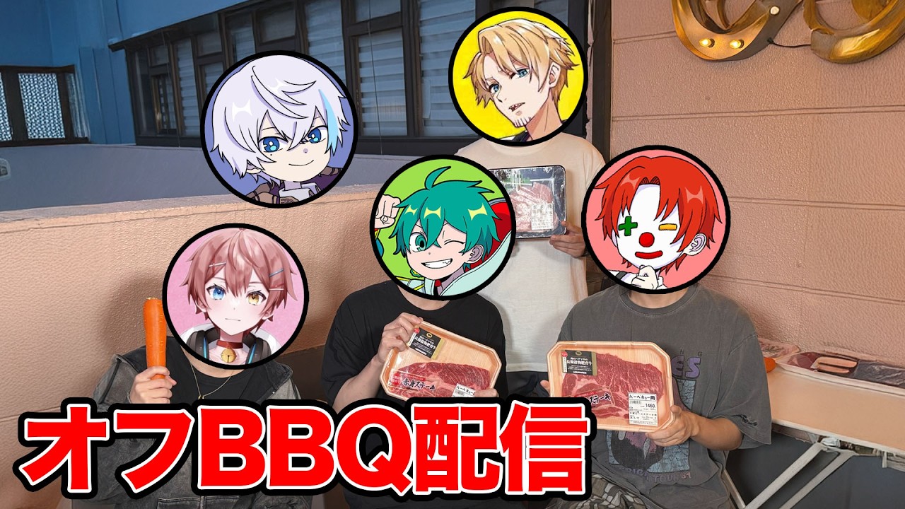アツクラメンでオフBBQ配信【ちゃんリア 第12回】