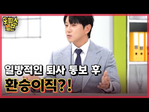 [선공개] 일방적인 <strong>퇴사</strong> <strong>통보</strong> 후 환승이직?! MBN 230501 방송