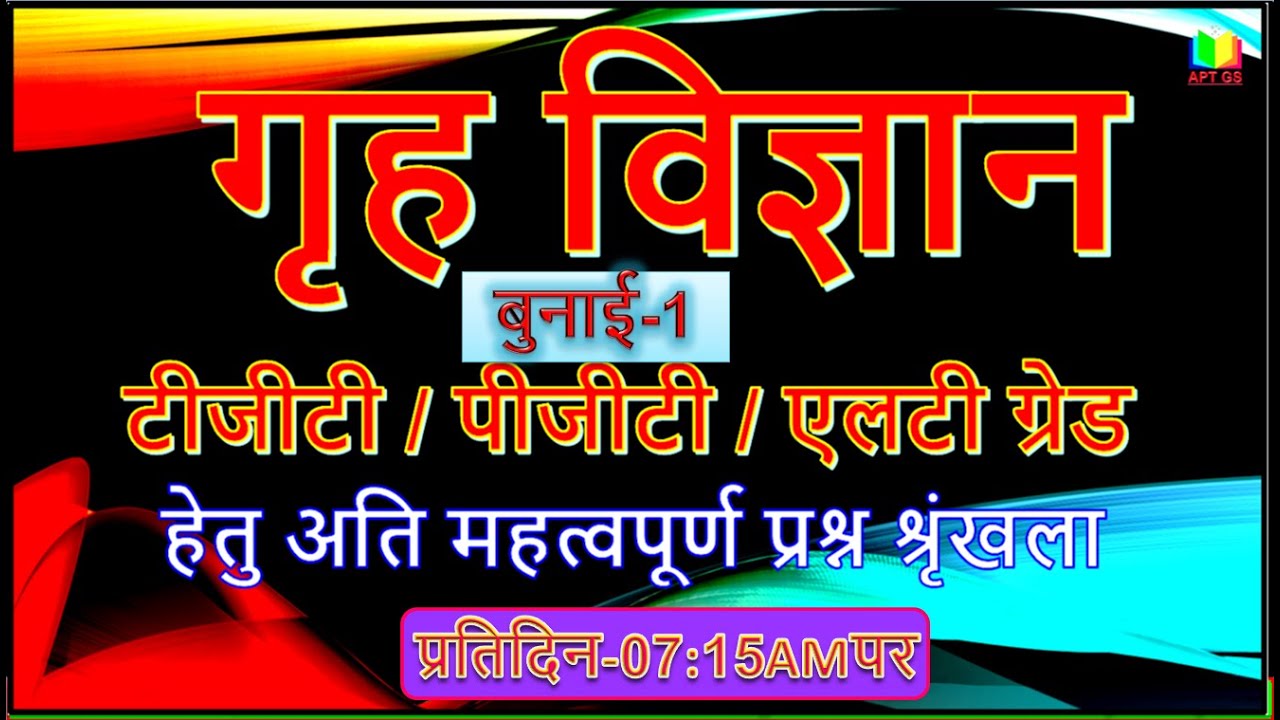 Part-28 | HOME SCIENCE TGT/PGT/ Lt-GRADE / NET-JRF Exams MCQ | tgt home science | textile I APT GS |