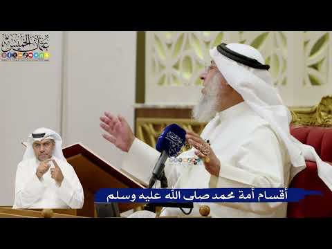 643- أقسام أمة محمد صلى الله عليه وسلم - عثمان الخميس