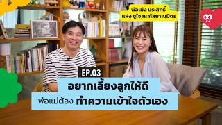 มุมมองการเลี้ยงลูก แบบสาย Creative | Future Parents EP. 03 | เม้ง ประสิทธิ์ แห่ง ชูใจ กะ กัลยาณมิตร