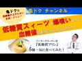 低糖質スイーツは本当に血糖値を上げないのか？！亀ドクの血糖値の上がらないお店・メニュー