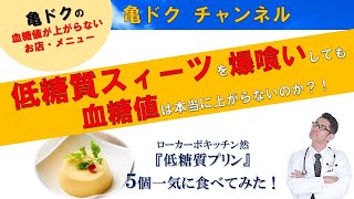 低糖質スイーツは本当に血糖値を上げないのか？！亀ドクの血糖値の上がらないお店・メニュー