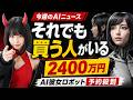 【2,400万円】AI彼女ロボット爆誕/Claude最強モデル復活/消されたアルトマン映画【週刊AIニュース】